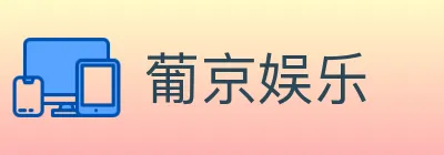 葡京娱乐 logo